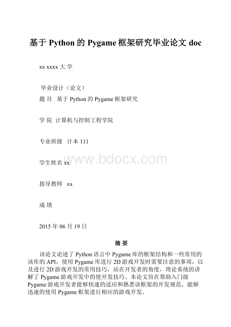 基于Python的Pygame框架研究毕业论文doc.docx_第1页