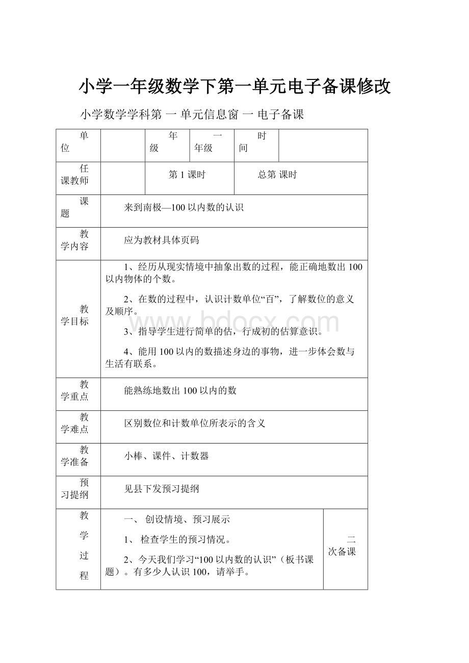 小学一年级数学下第一单元电子备课修改.docx