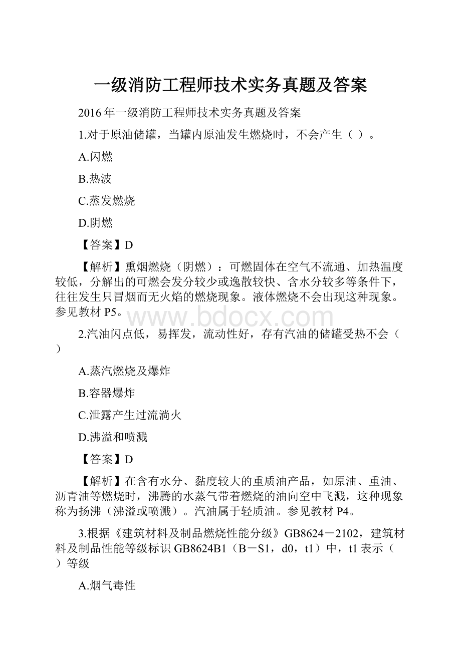 一级消防工程师技术实务真题及答案.docx_第1页