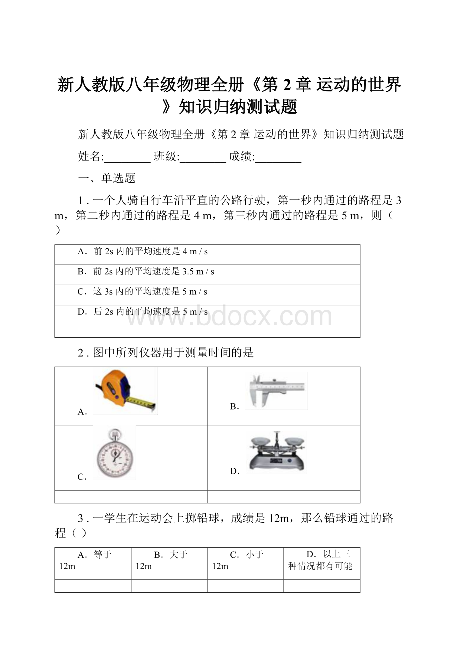 新人教版八年级物理全册《第2章 运动的世界》知识归纳测试题.docx