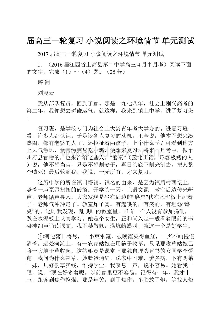 届高三一轮复习 小说阅读之环境情节 单元测试.docx