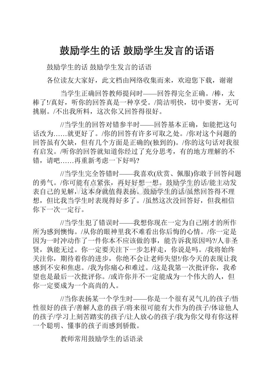 鼓励学生的话 鼓励学生发言的话语.docx_第1页