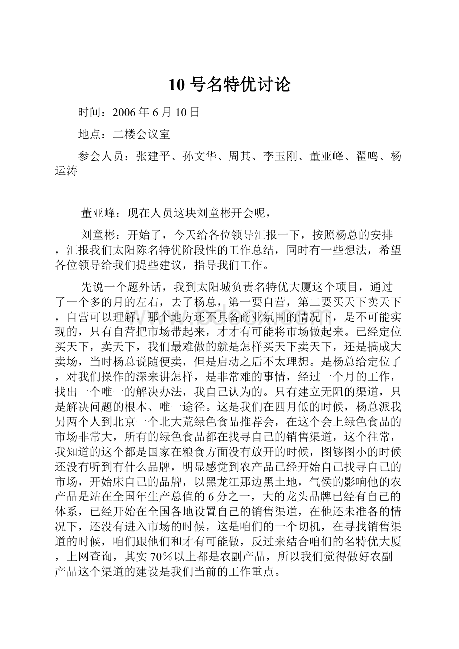 10 号名特优讨论.docx