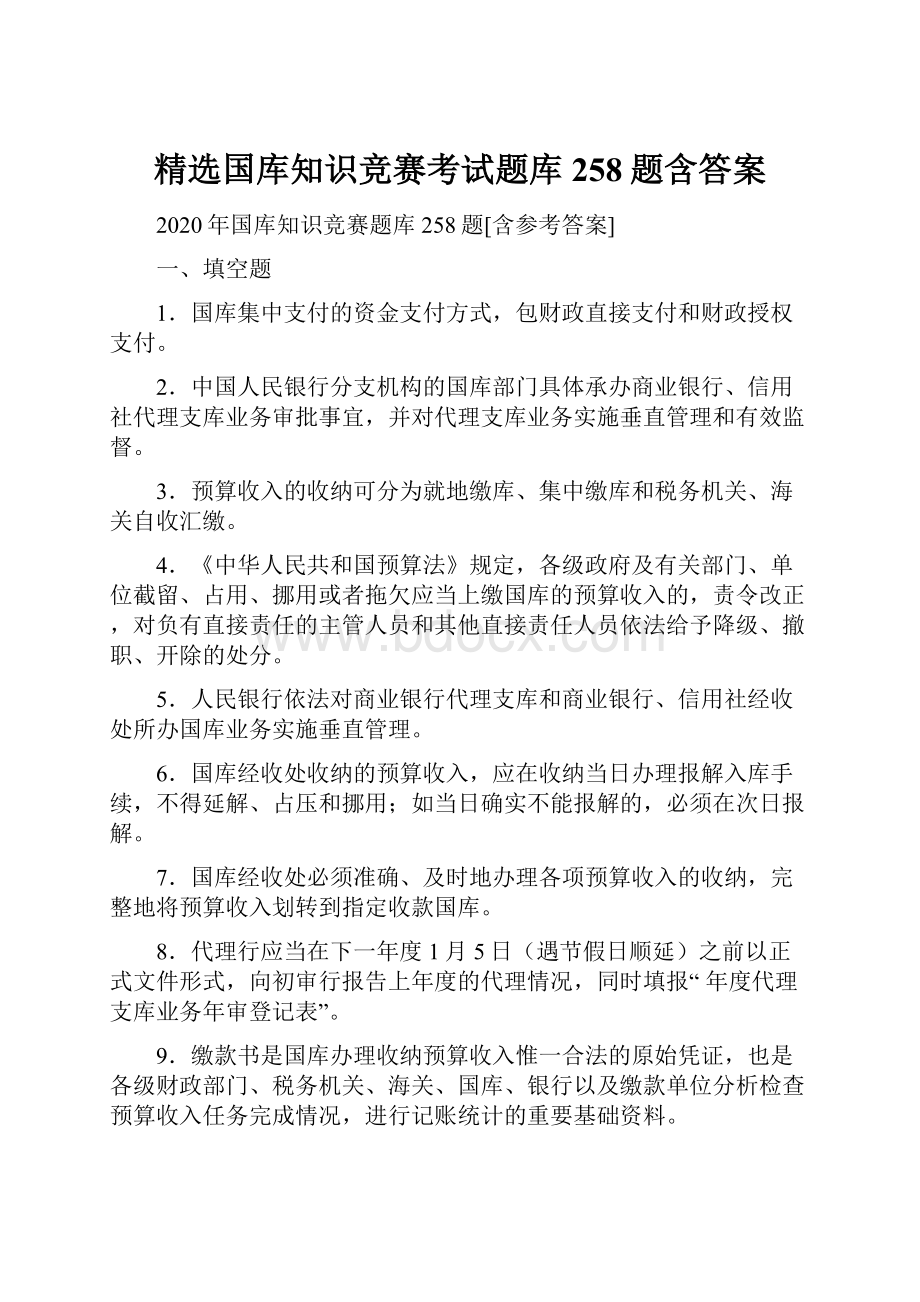 精选国库知识竞赛考试题库258题含答案.docx