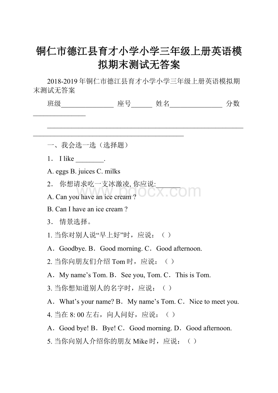 铜仁市德江县育才小学小学三年级上册英语模拟期末测试无答案.docx