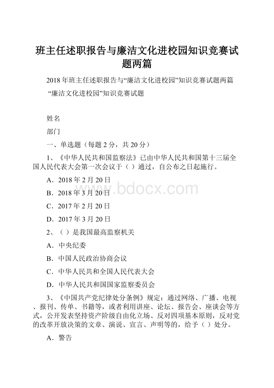 班主任述职报告与廉洁文化进校园知识竞赛试题两篇.docx_第1页