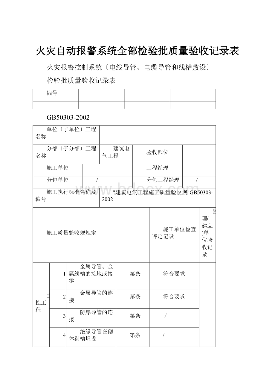 火灾自动报警系统全部检验批质量验收记录表.docx