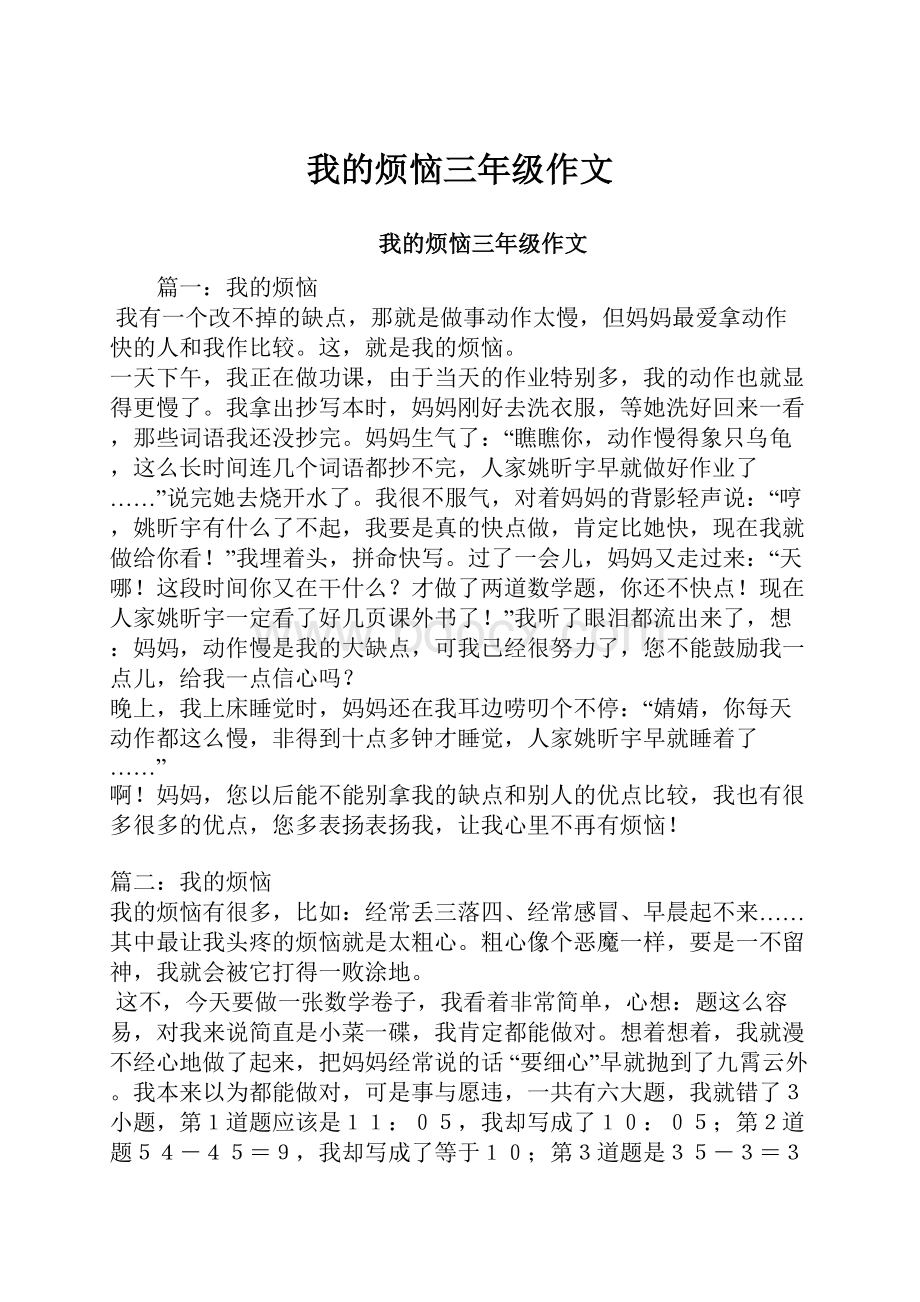 我的烦恼三年级作文.docx