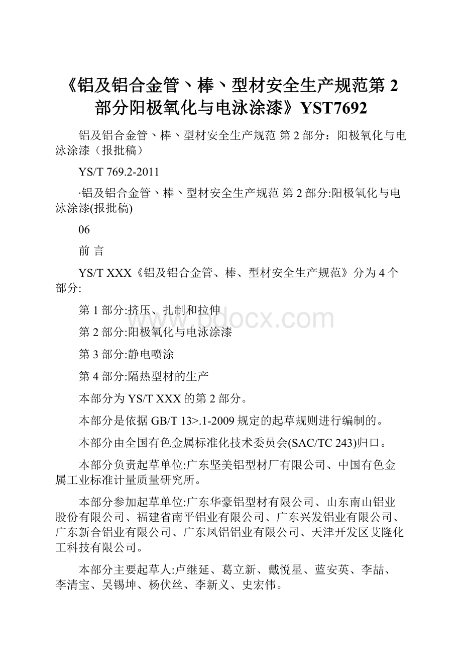 《铝及铝合金管丶棒丶型材安全生产规范第2部分阳极氧化与电泳涂漆》YST7692.docx_第1页