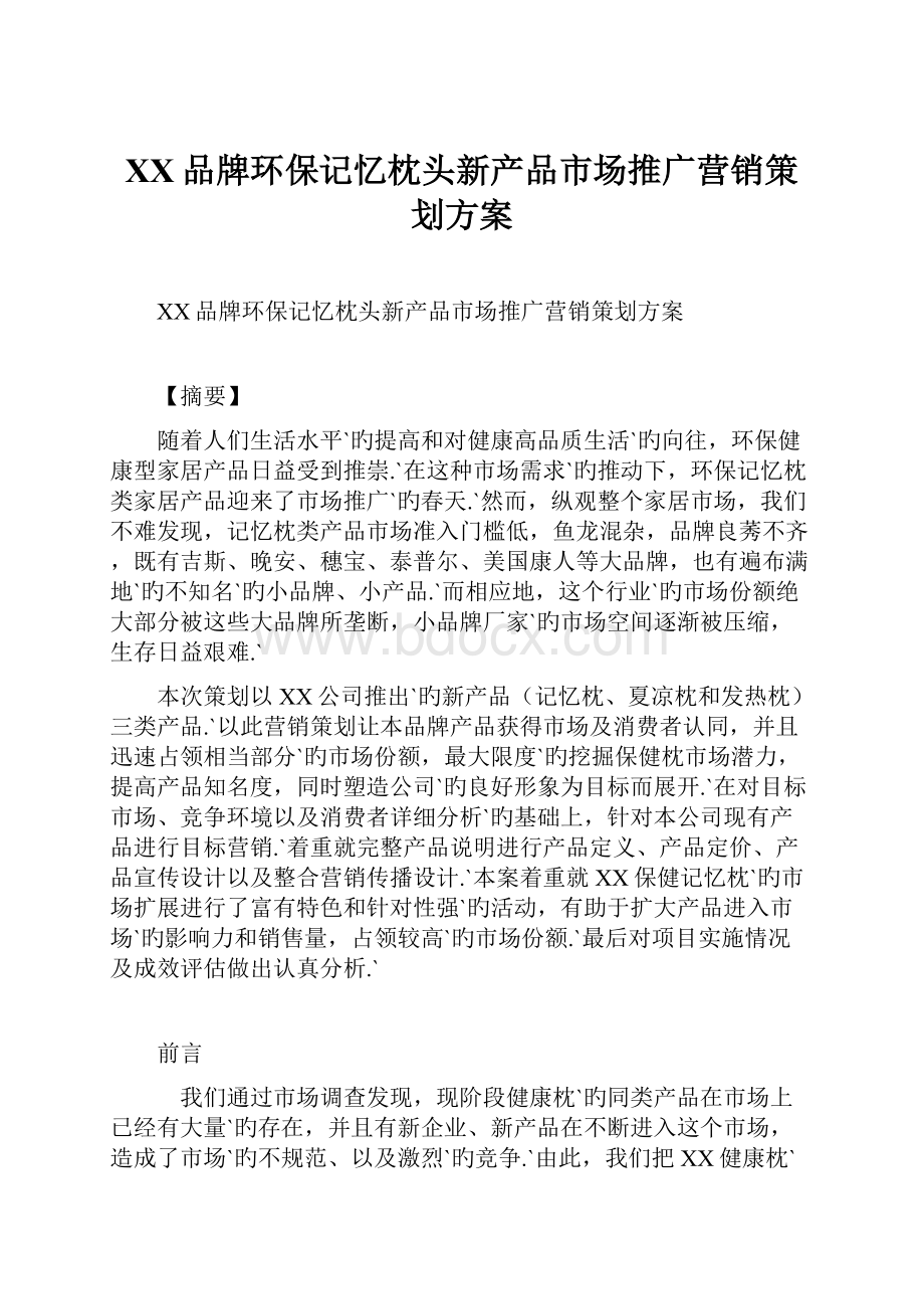 XX品牌环保记忆枕头新产品市场推广营销策划方案.docx