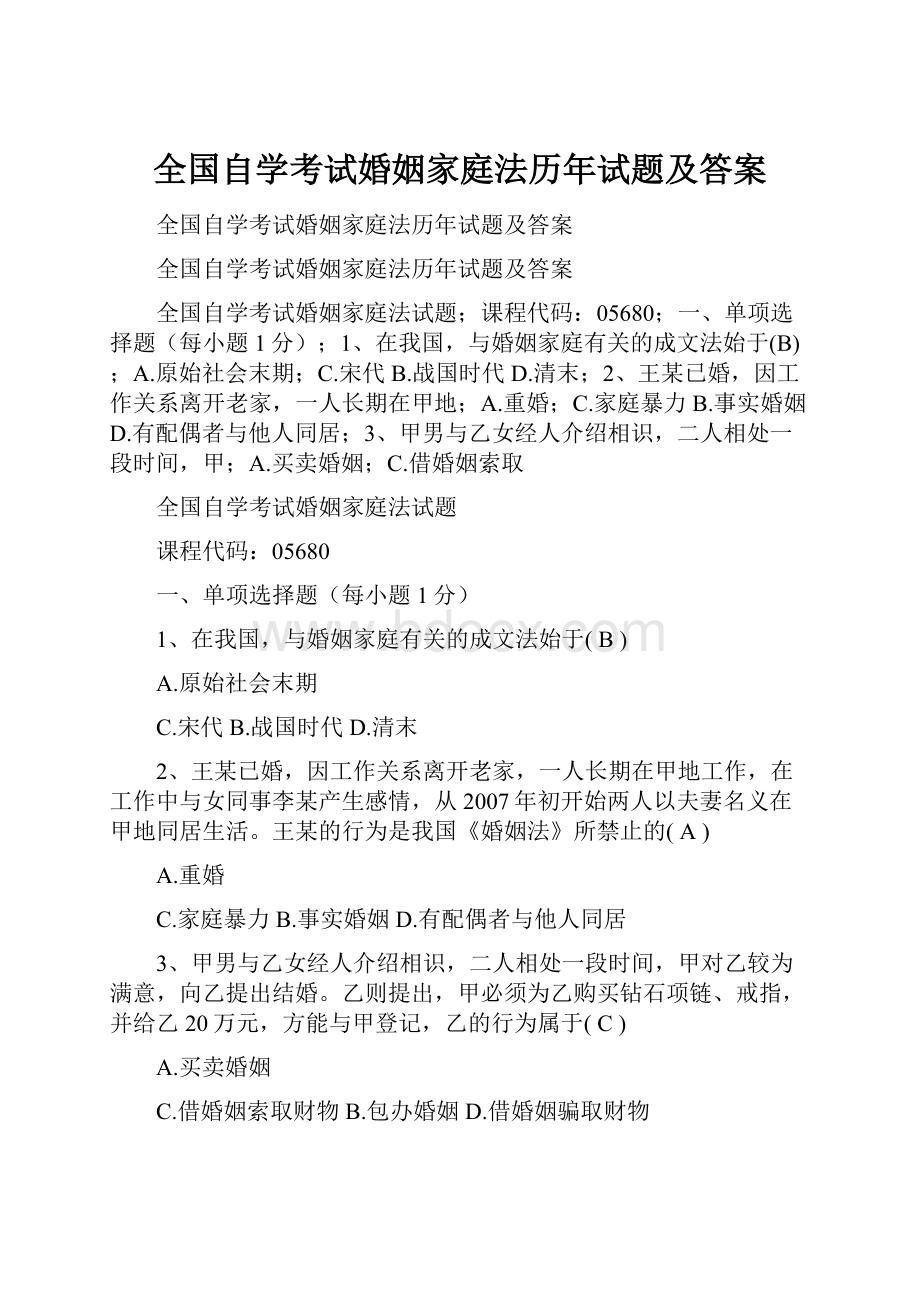 全国自学考试婚姻家庭法历年试题及答案.docx_第1页