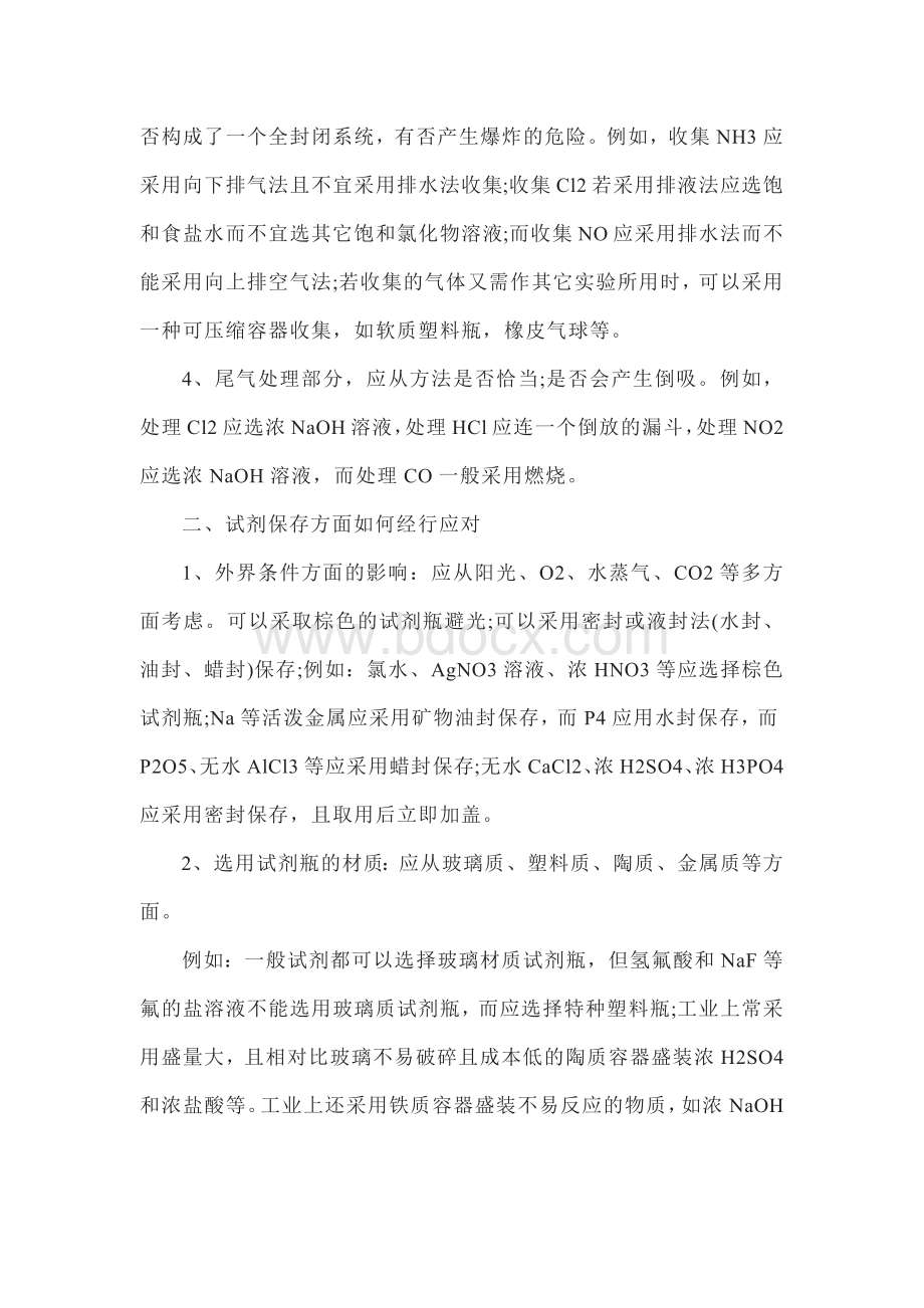 高中复习专题之化学实验题拿高分的秘诀.docx_第2页