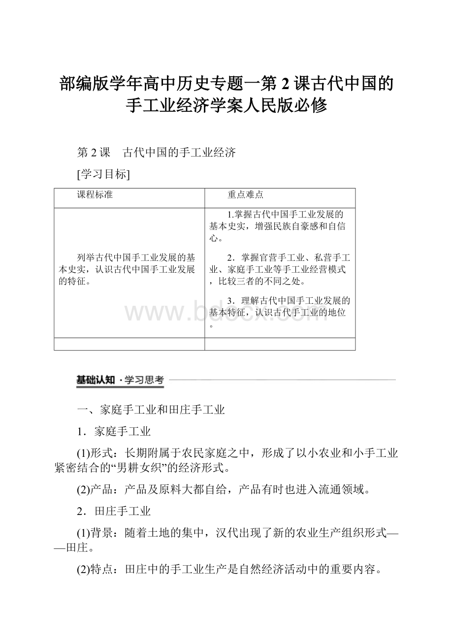 部编版学年高中历史专题一第2课古代中国的手工业经济学案人民版必修.docx_第1页