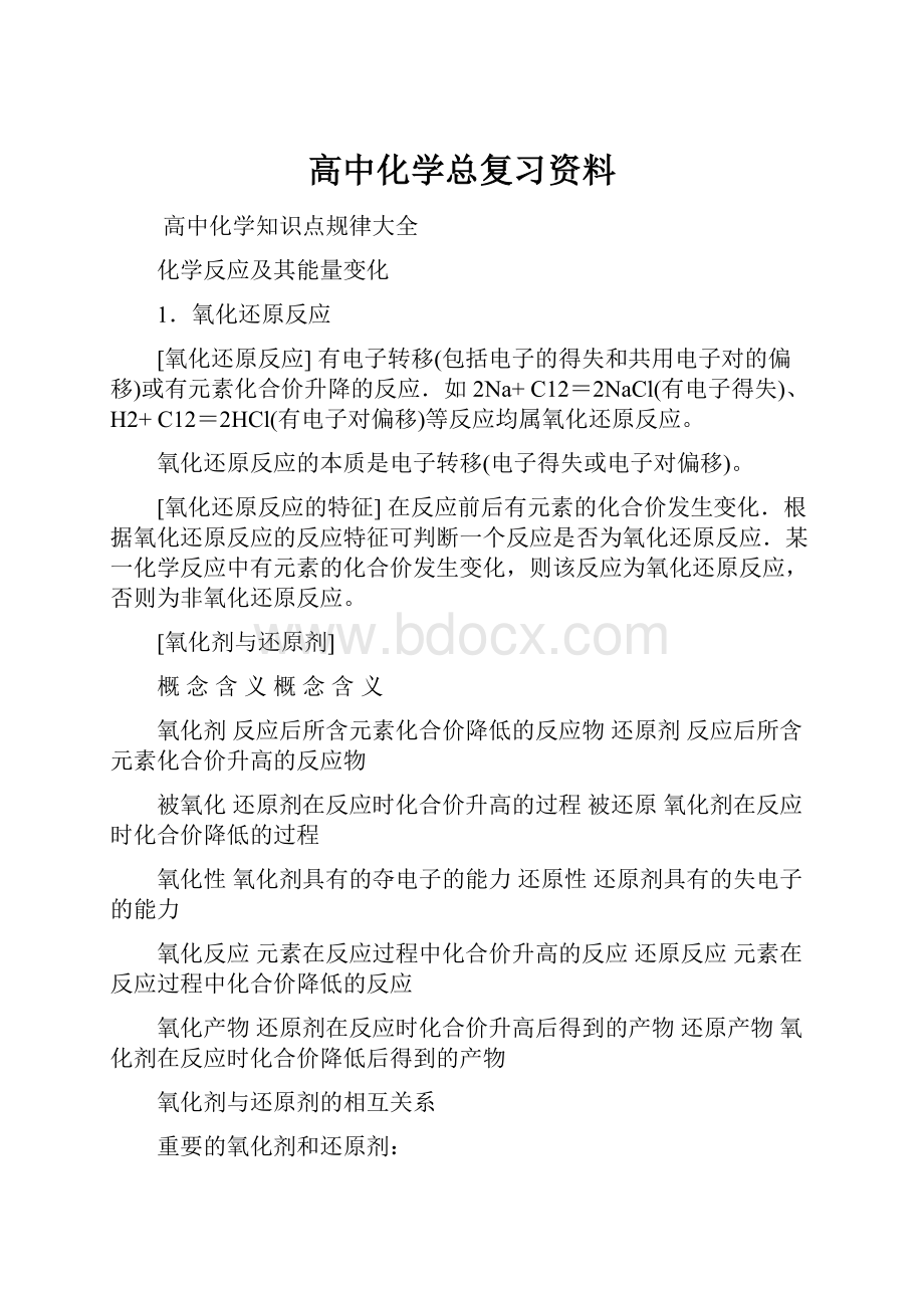 高中化学总复习资料.docx_第1页