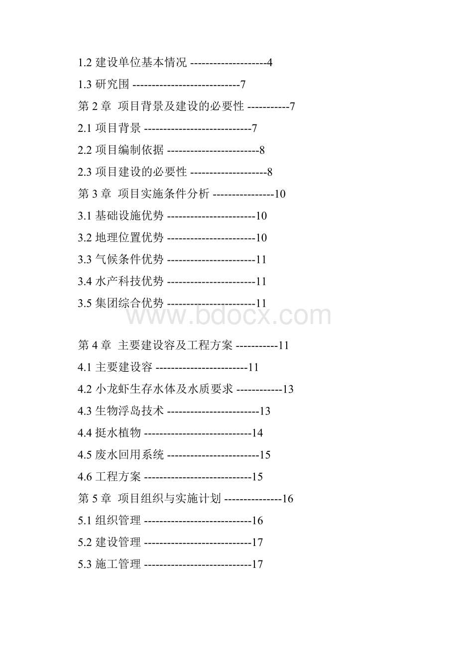 绿洲源郑元村小龙虾养殖设施化示范工程可行性实施计划书.docx_第2页