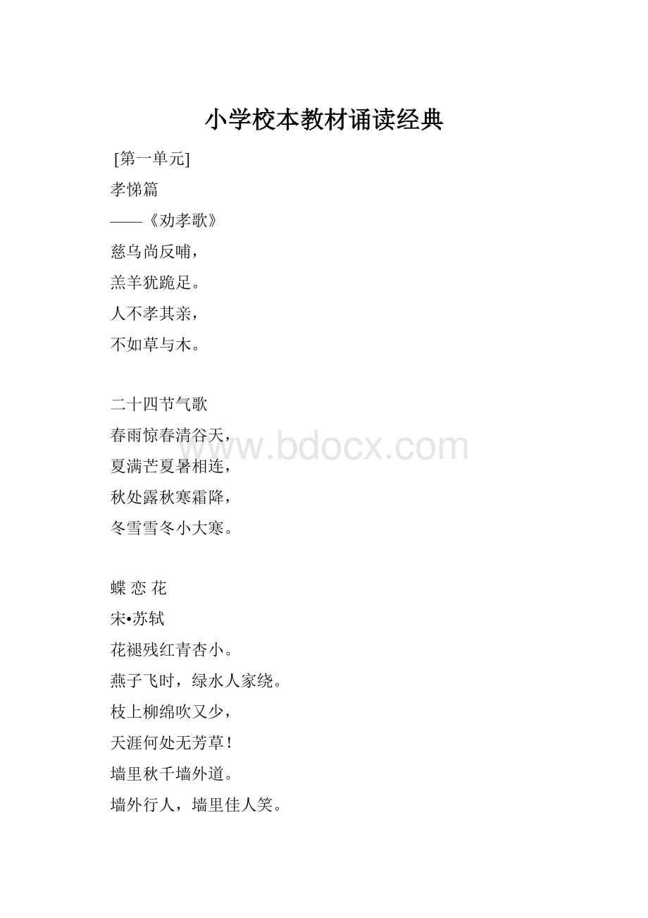 小学校本教材诵读经典.docx