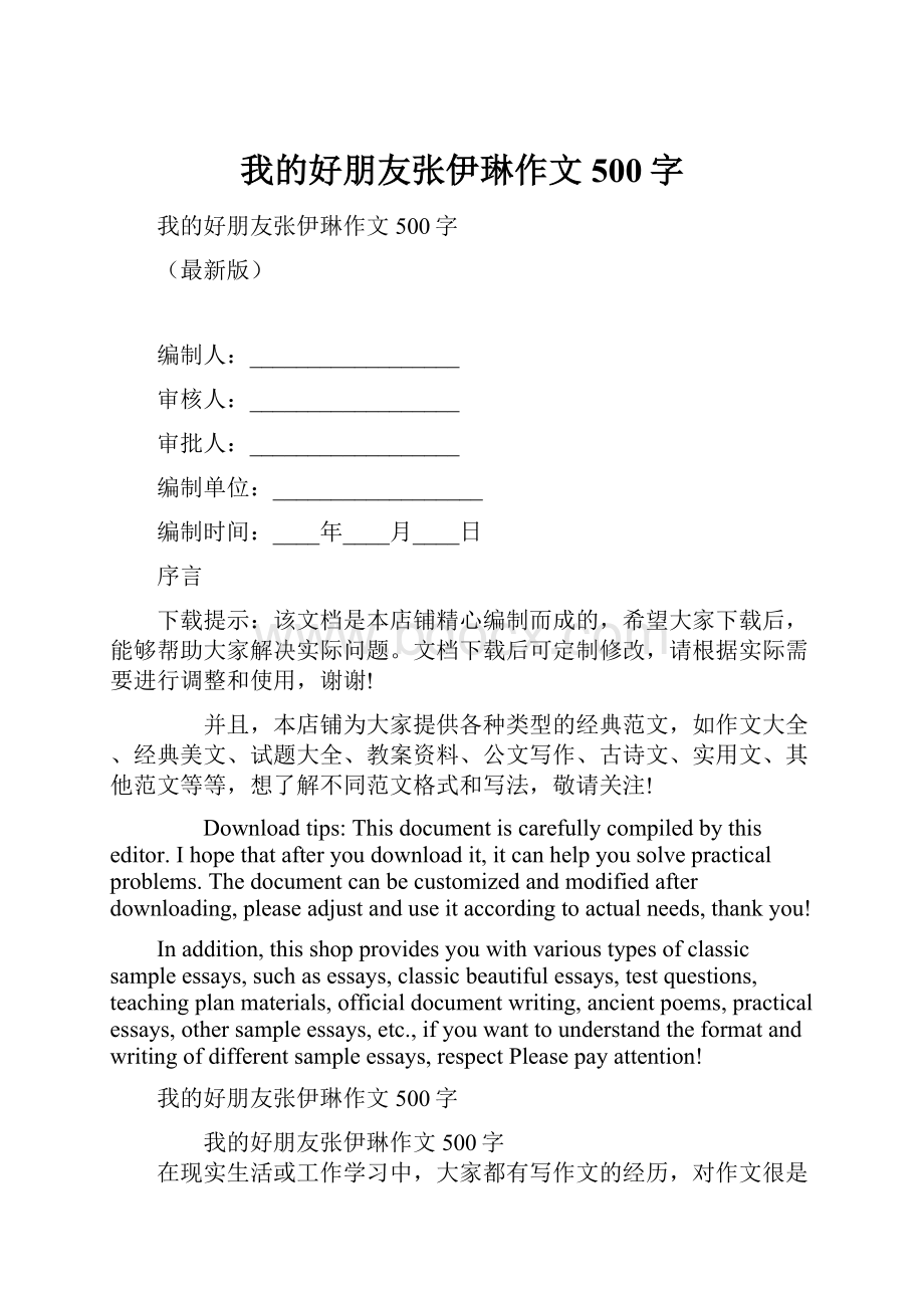 我的好朋友张伊琳作文500字.docx_第1页