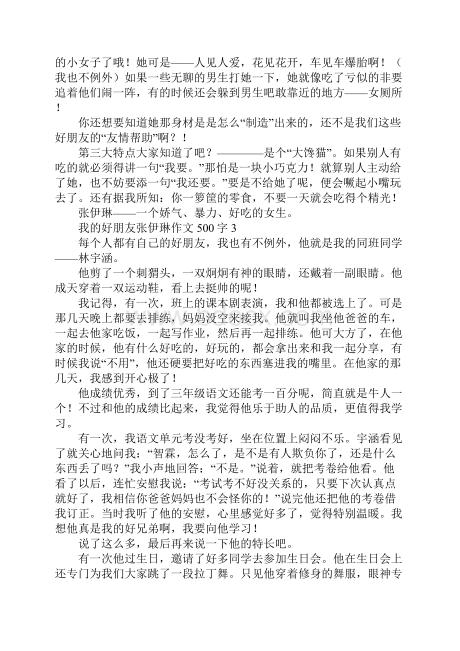 我的好朋友张伊琳作文500字.docx_第3页