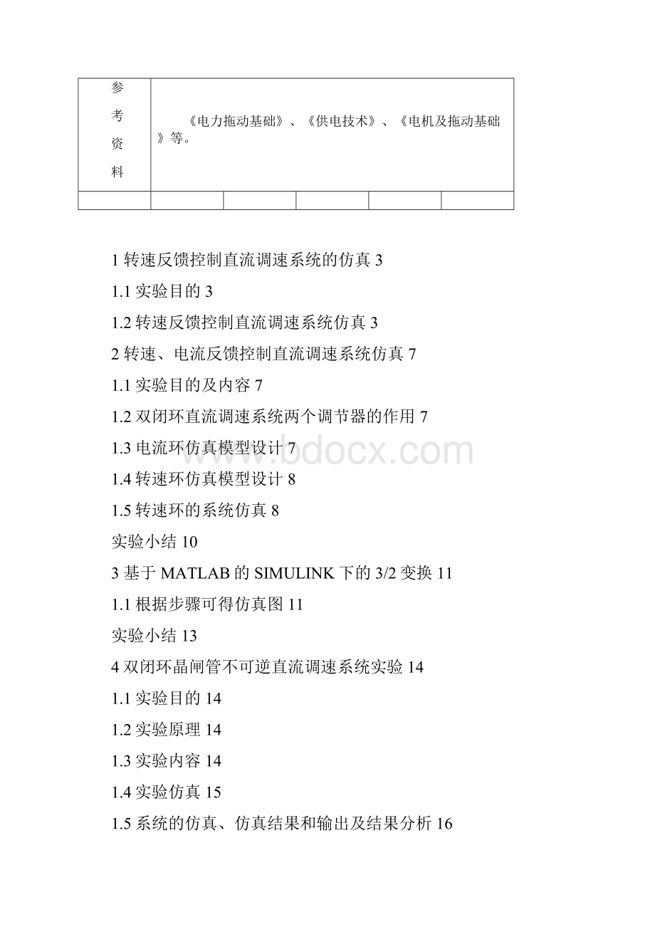 电力拖动自动控制系统实验报告.docx_第2页