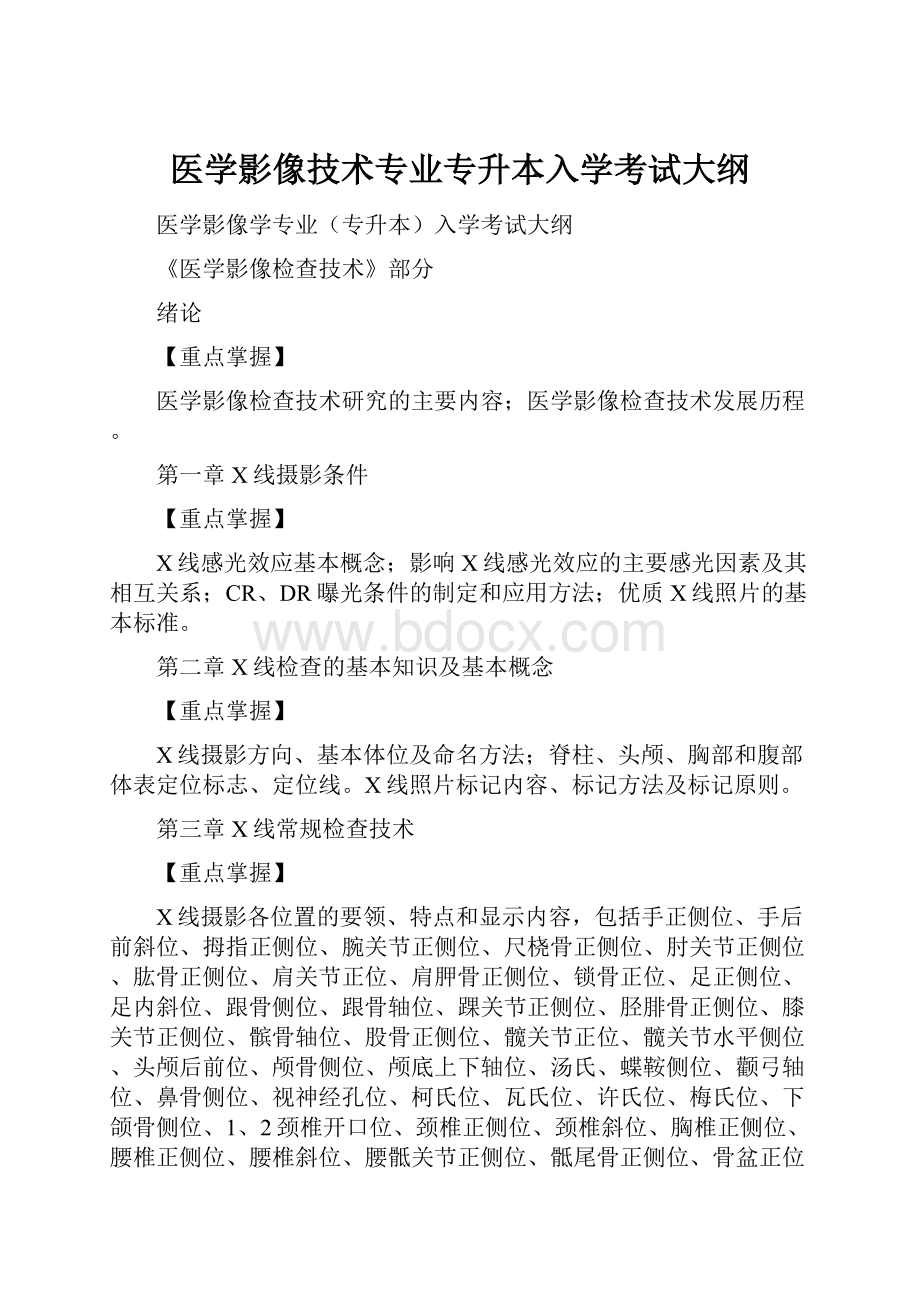 医学影像技术专业专升本入学考试大纲.docx