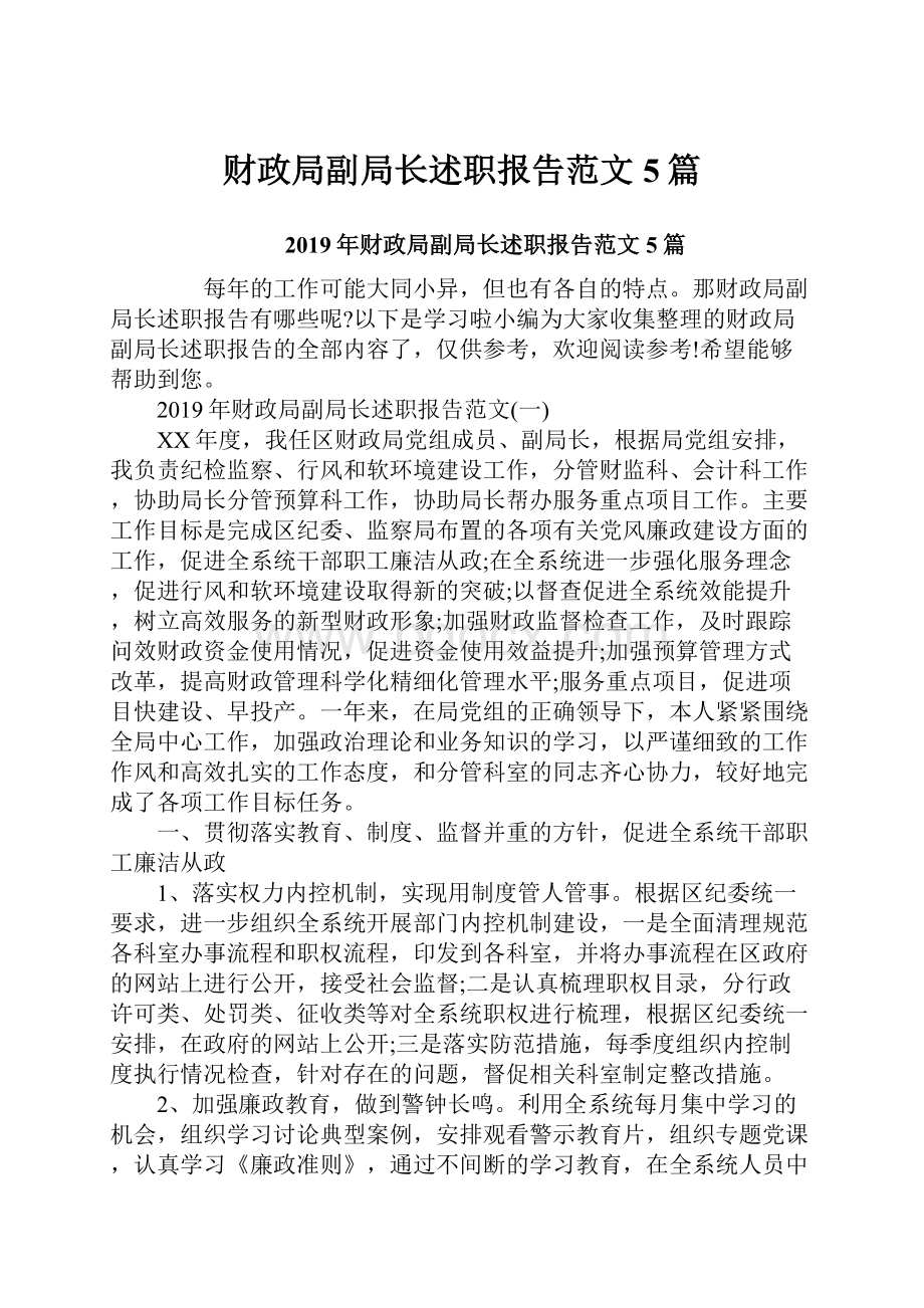 财政局副局长述职报告范文5篇.docx