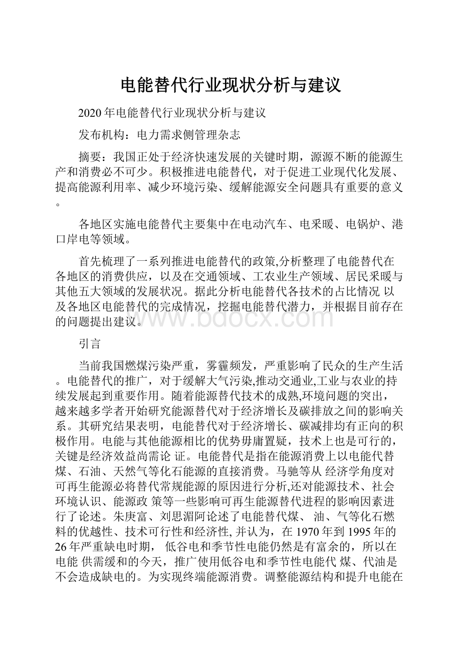 电能替代行业现状分析与建议.docx_第1页