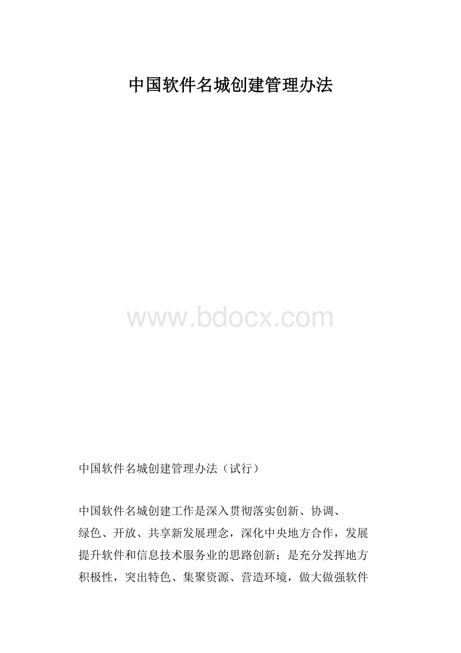 中国软件名城创建管理办法.docx