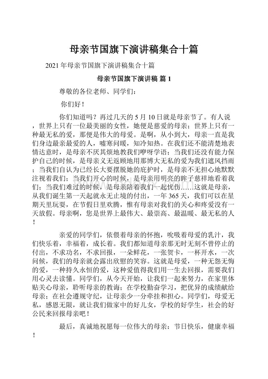 母亲节国旗下演讲稿集合十篇.docx