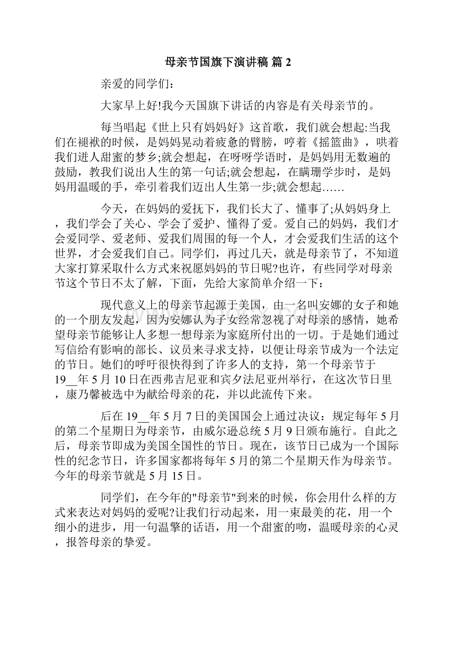 母亲节国旗下演讲稿集合十篇.docx_第2页