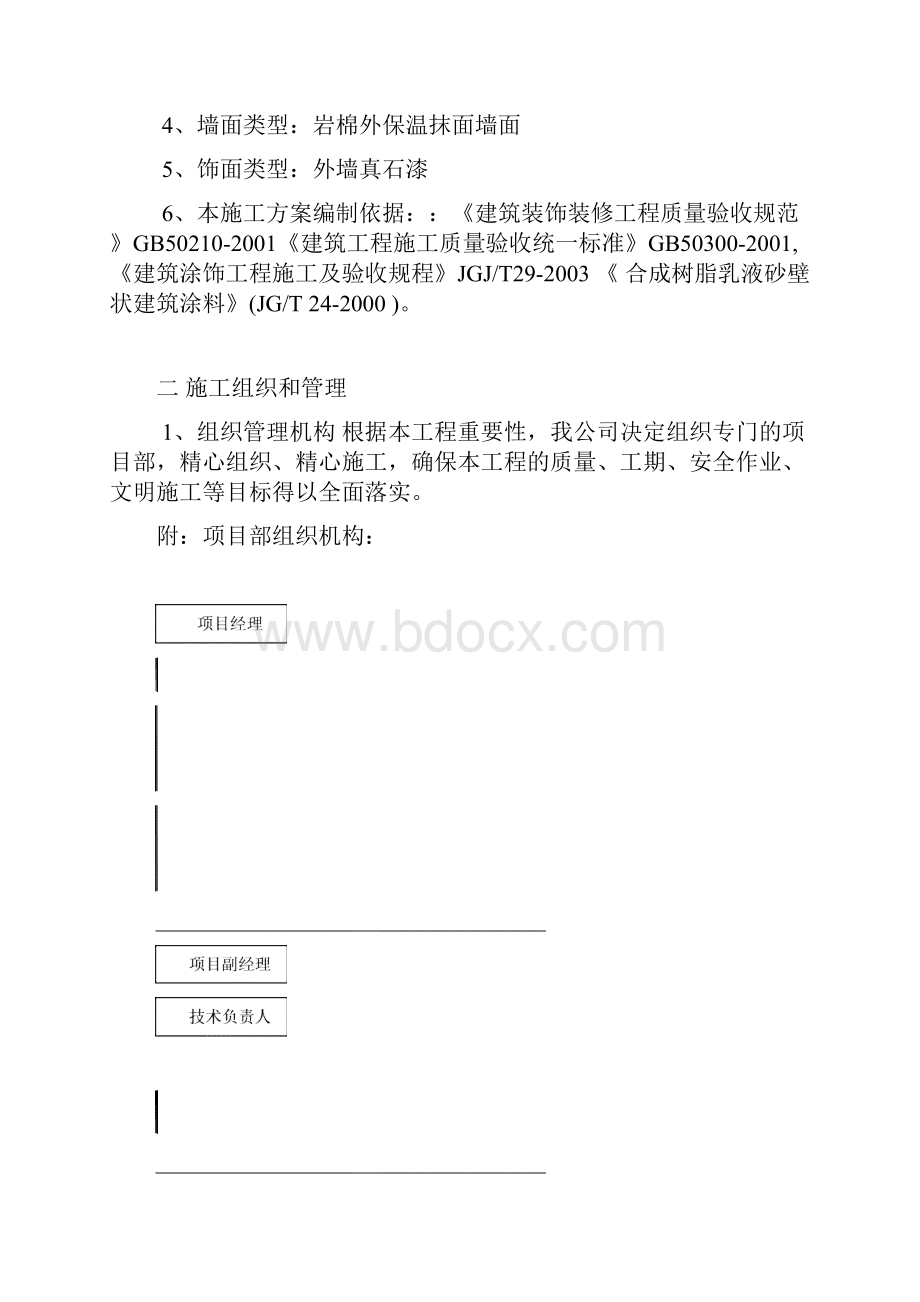 外墙真石漆施工方案.docx_第2页