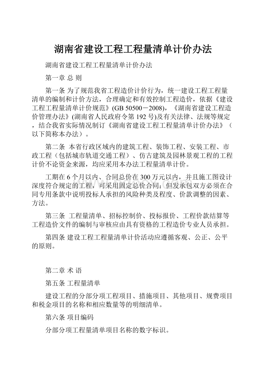 湖南省建设工程工程量清单计价办法.docx