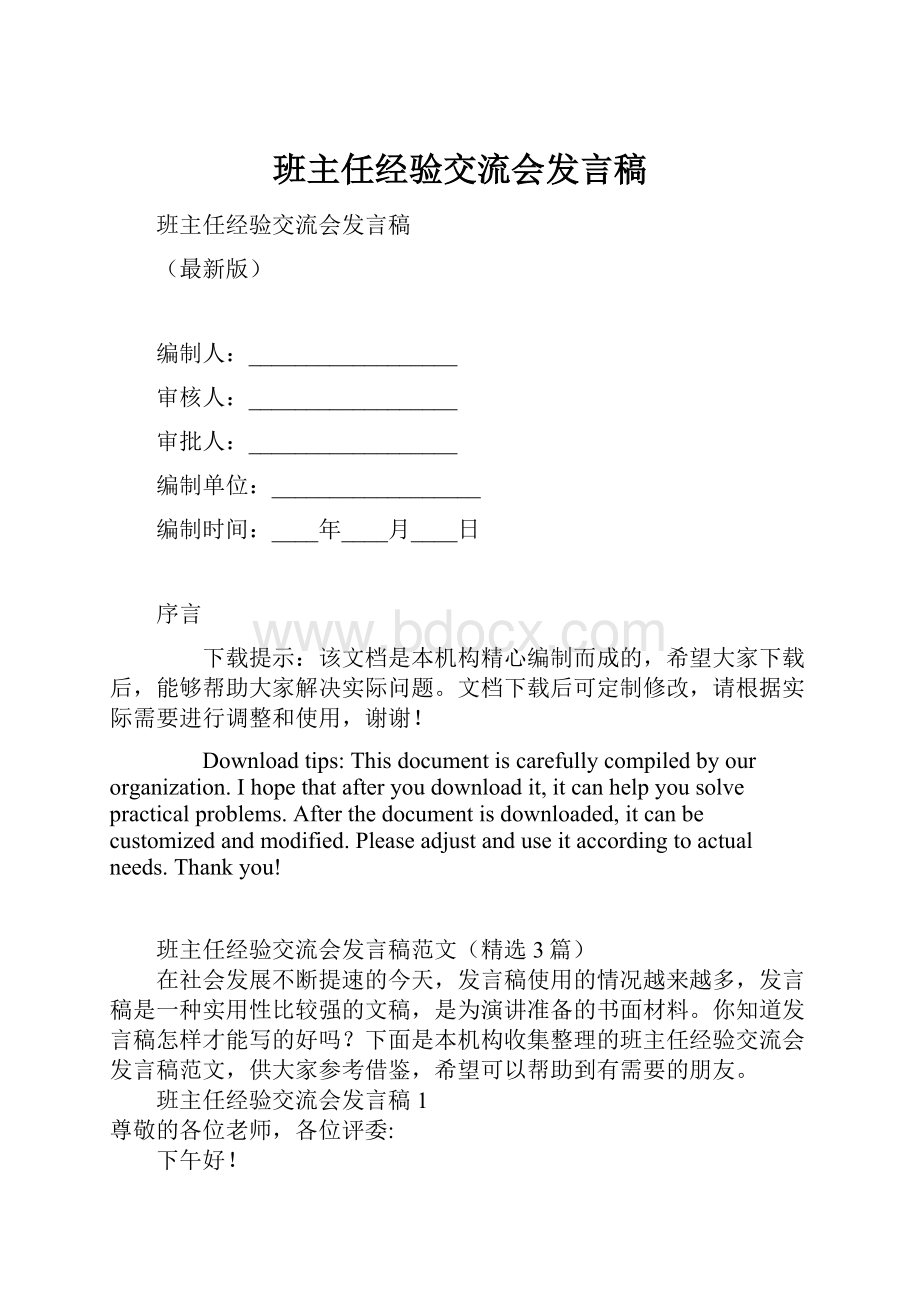 班主任经验交流会发言稿.docx_第1页