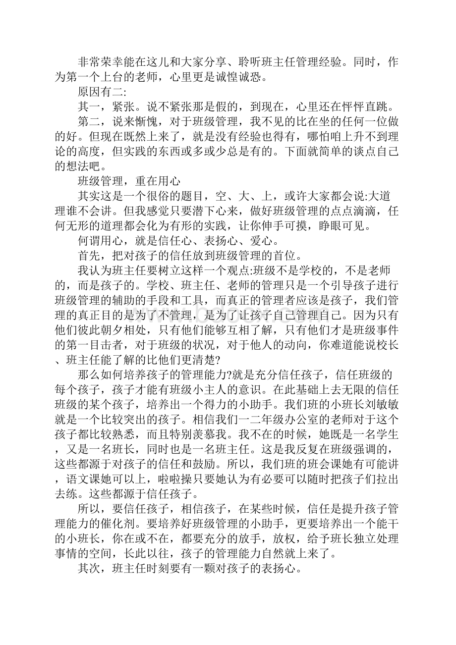 班主任经验交流会发言稿.docx_第2页