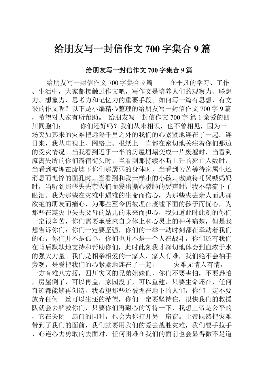 给朋友写一封信作文700字集合9篇.docx