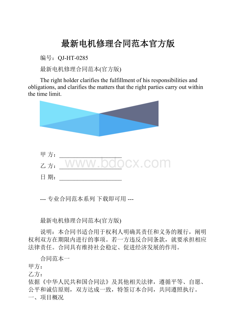 最新电机修理合同范本官方版.docx_第1页