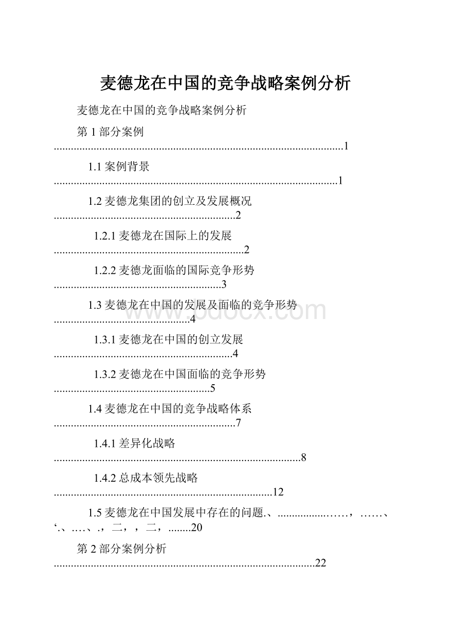 麦德龙在中国的竞争战略案例分析.docx