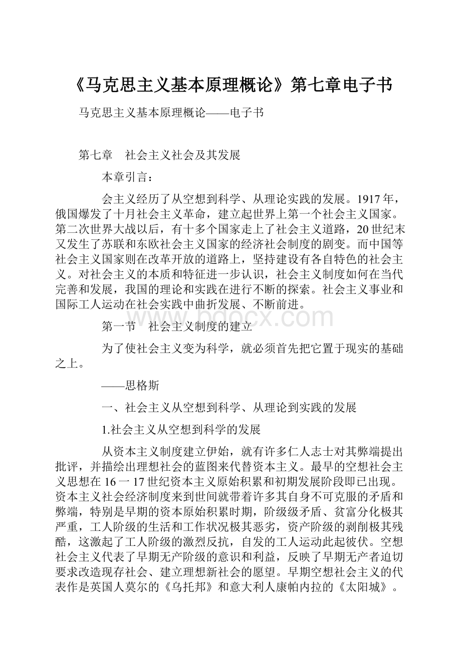 《马克思主义基本原理概论》第七章电子书.docx_第1页