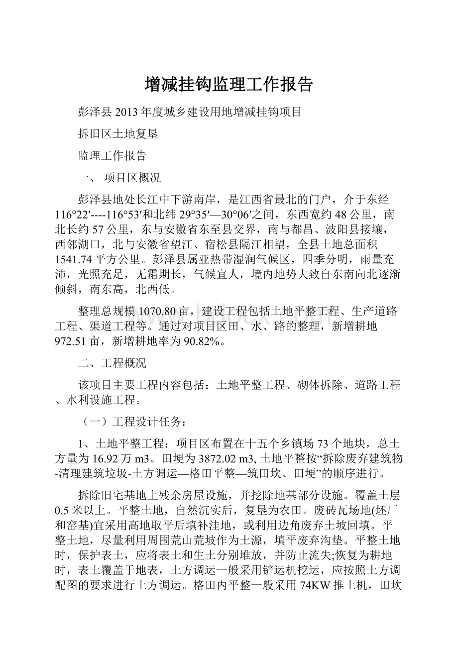 增减挂钩监理工作报告.docx