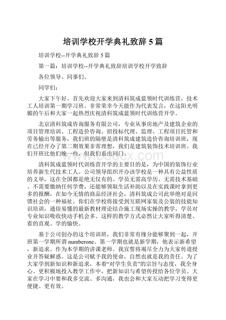 培训学校开学典礼致辞5篇.docx_第1页