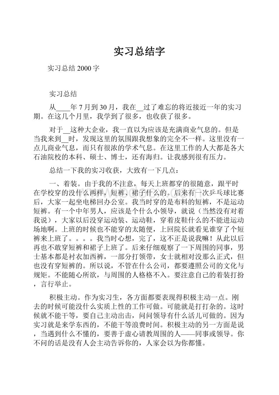 实习总结字.docx_第1页