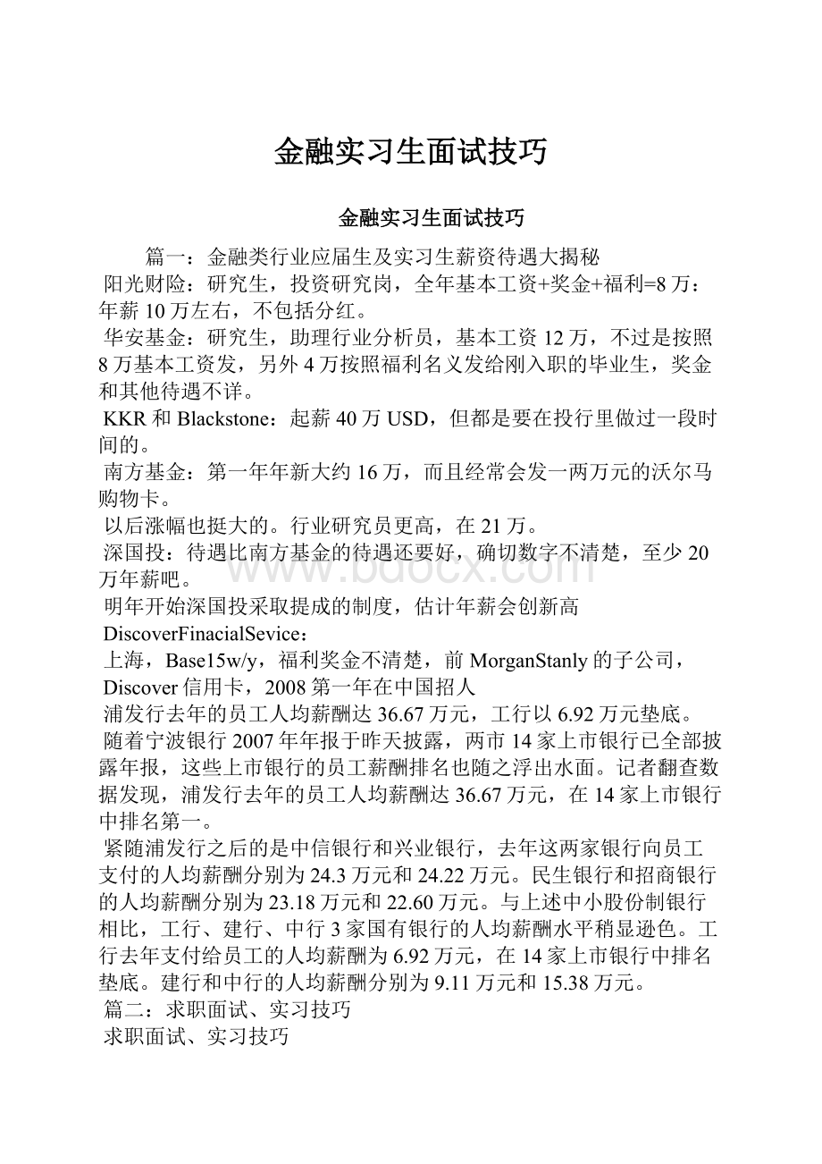 金融实习生面试技巧.docx_第1页