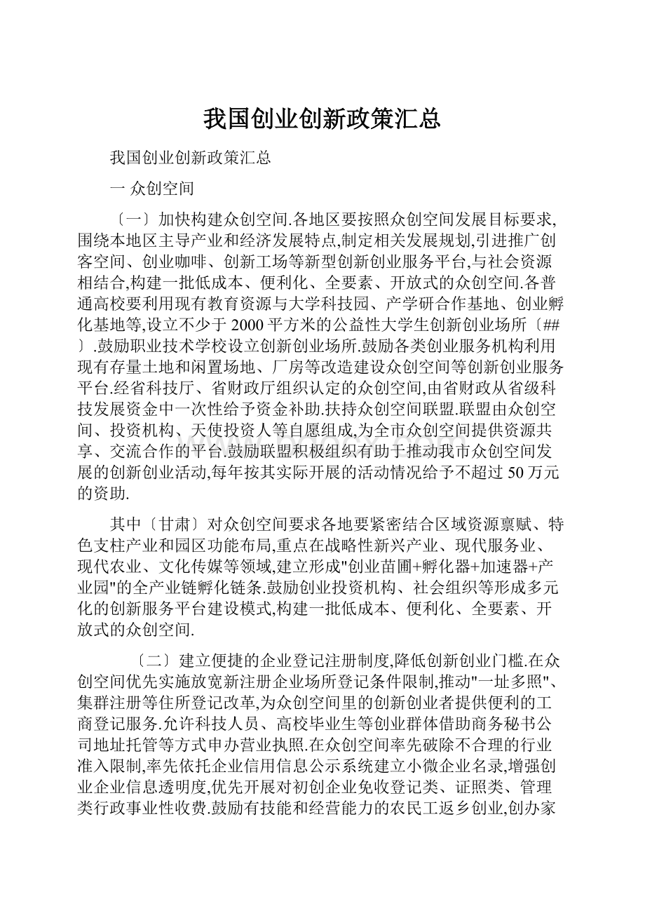 我国创业创新政策汇总.docx