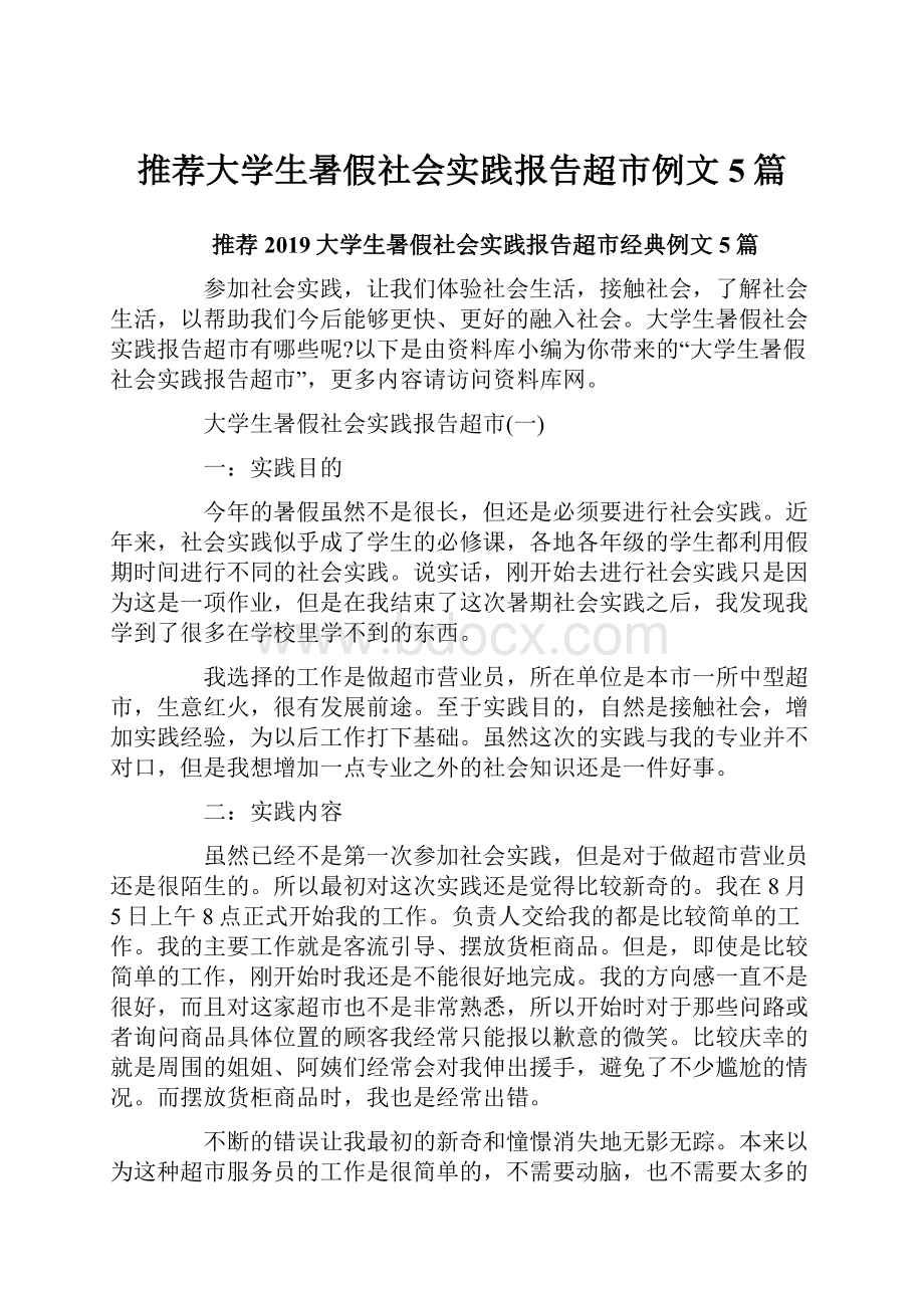 推荐大学生暑假社会实践报告超市例文5篇.docx