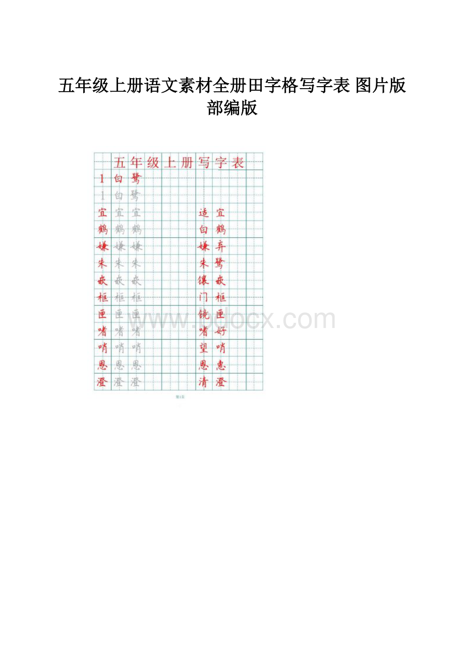 五年级上册语文素材全册田字格写字表 图片版 部编版.docx