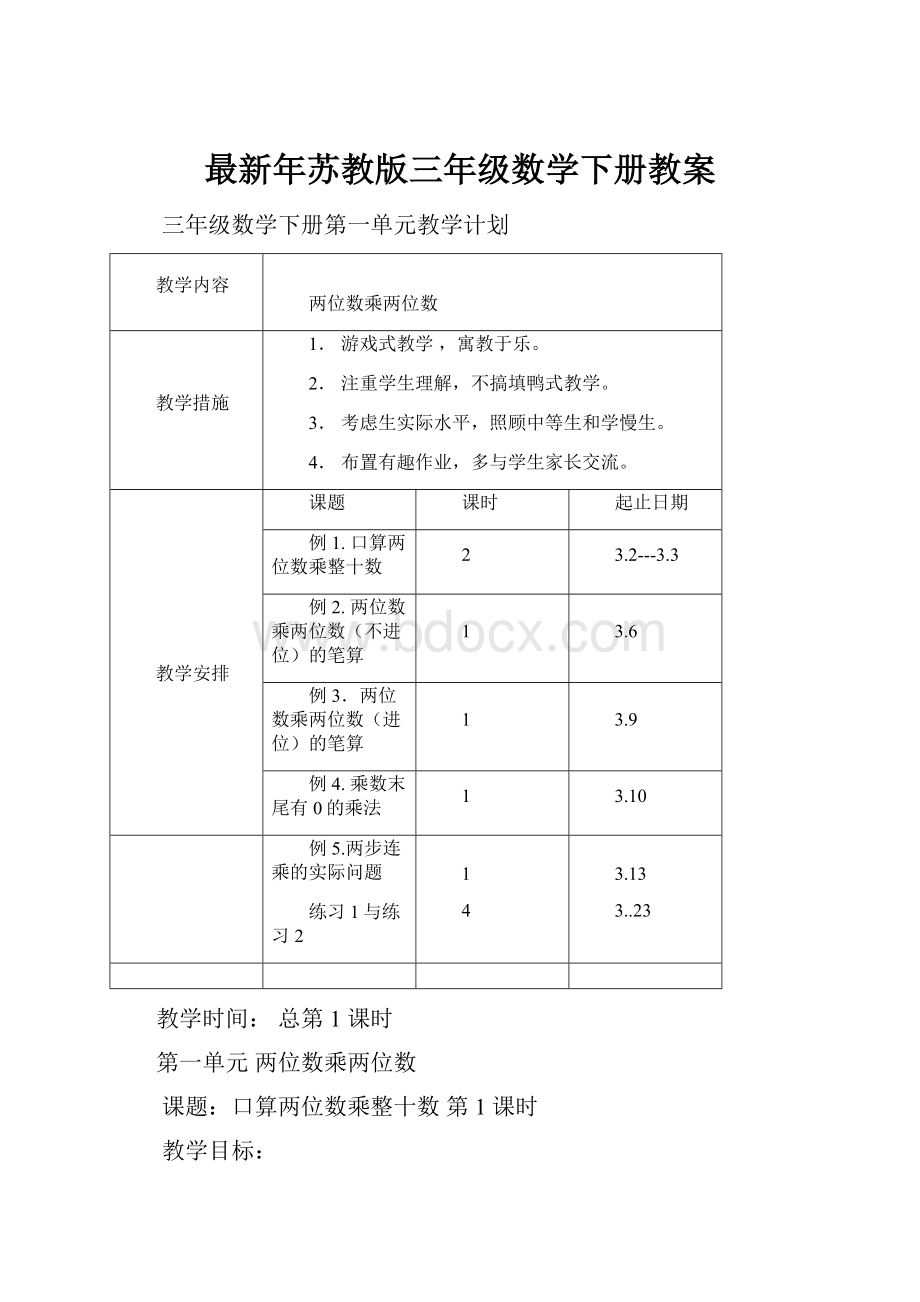 最新年苏教版三年级数学下册教案.docx