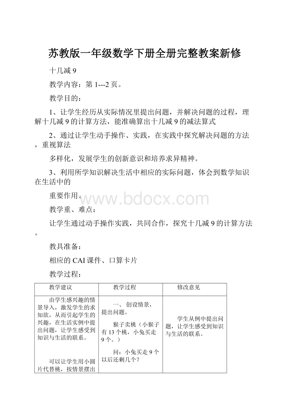 苏教版一年级数学下册全册完整教案新修.docx