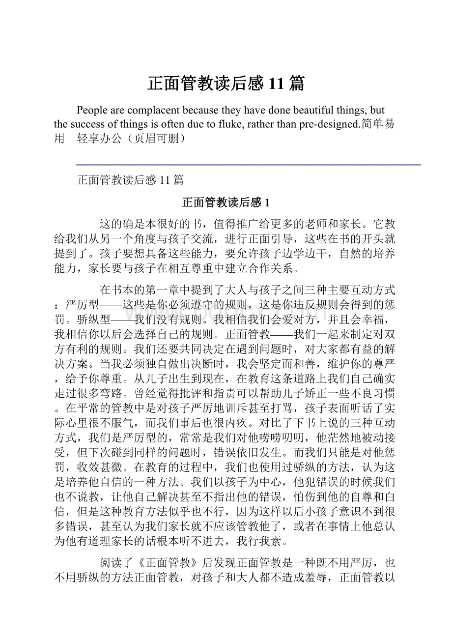 正面管教读后感11篇.docx