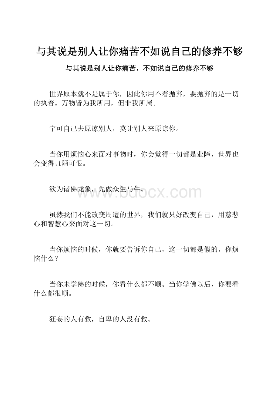 与其说是别人让你痛苦不如说自己的修养不够.docx