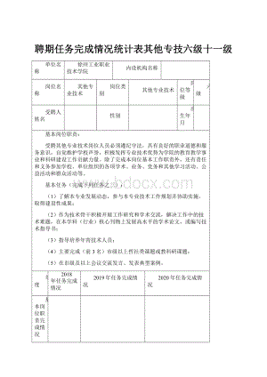 聘期任务完成情况统计表其他专技六级十一级.docx