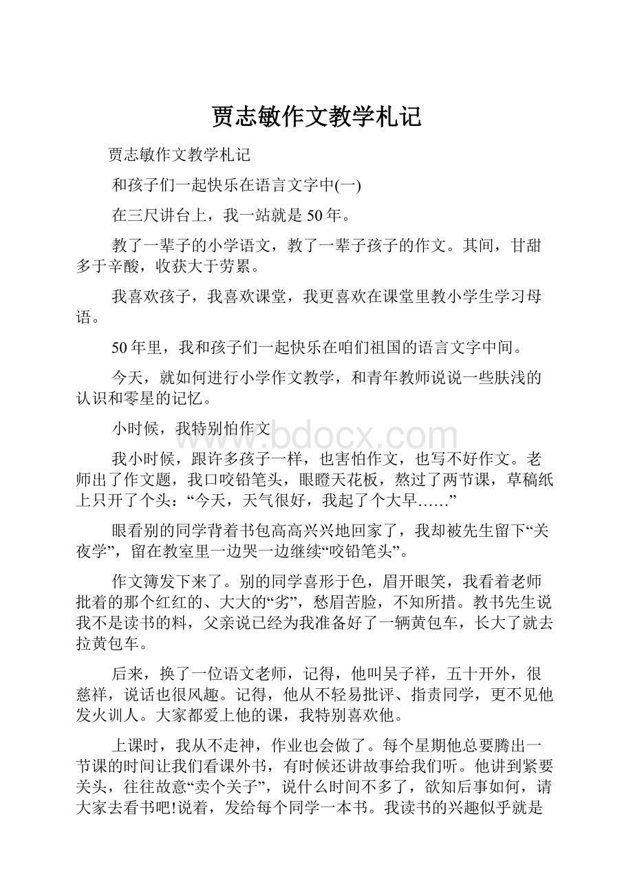 贾志敏作文教学札记.docx_第1页